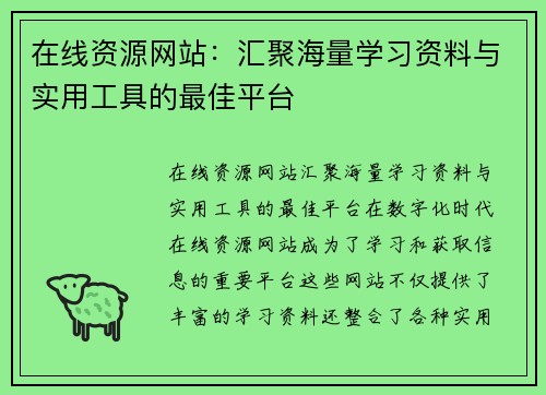 在线资源网站：汇聚海量学习资料与实用工具的最佳平台