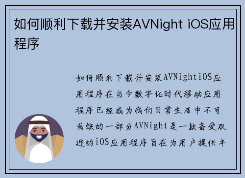 如何顺利下载并安装AVNight iOS应用程序